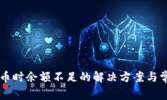 TPWallet转币时余额不足的解