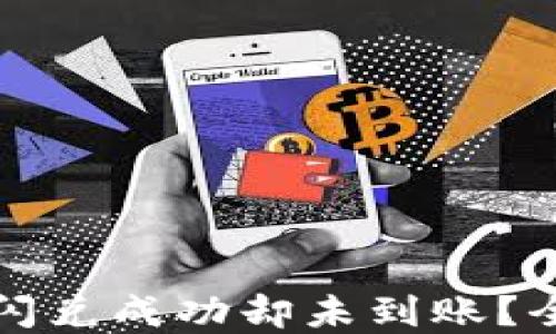 
TP币安钱包闪兑成功却未到账？全面解决指南