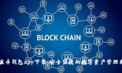 瑞波币钱包app下载：安全便捷的数字资产管理利