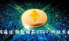 如何通过钱包购买USDT：一站式指南