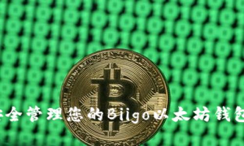 如何安全管理您的Biigo以太坊钱包地址？