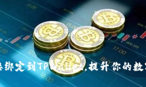 如何将矿机直接绑定到TPWallet，提升你的数字资产管理效率