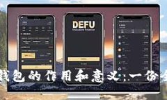 比特币钱包的作用和意义：一份全面解读