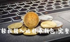 如何将USDT轻松转入比特币钱包：完整指南与FAQ