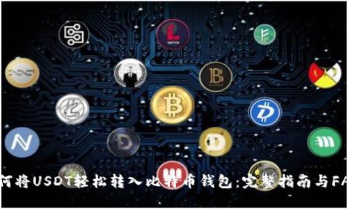 如何将USDT轻松转入比特币钱包：完整指南与FAQs