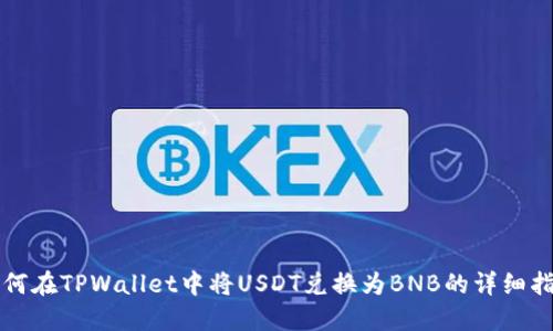 如何在TPWallet中将USDT兑换为BNB的详细指南
