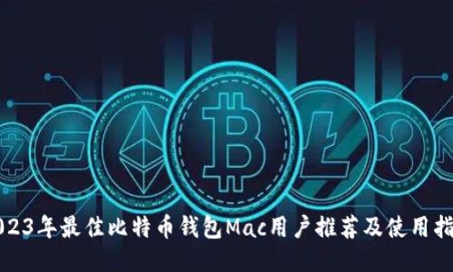 2023年最佳比特币钱包Mac用户推荐及使用指南