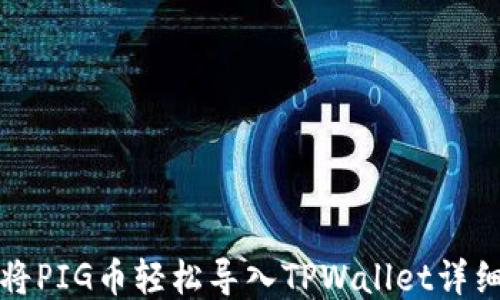 
如何将PIG币轻松导入TPWallet详细指南