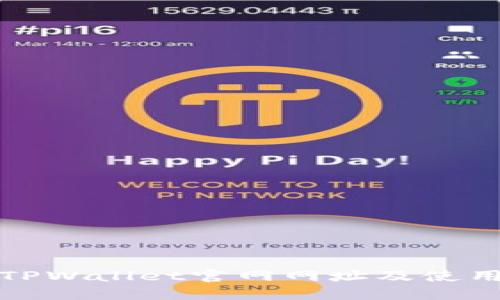 最新TPWallet官网网址及使用指南