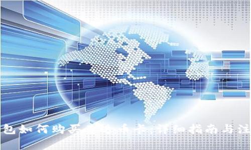 购宝钱包如何购买泰达币卡：详细指南与注意事项