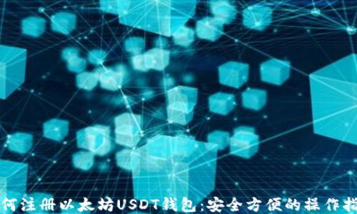 
如何注册以太坊USDT钱包：安全方便的操作指南