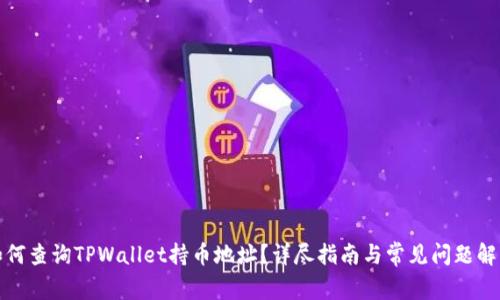 如何查询TPWallet持币地址？详尽指南与常见问题解答