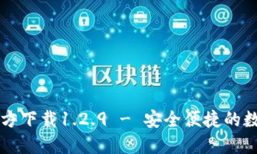 TPWallet官方下载1.2.9 - 安全便捷的数字资产钱包
