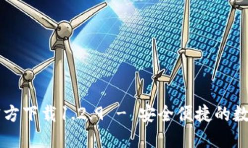 TPWallet官方下载1.2.9 - 安全便捷的数字资产钱包