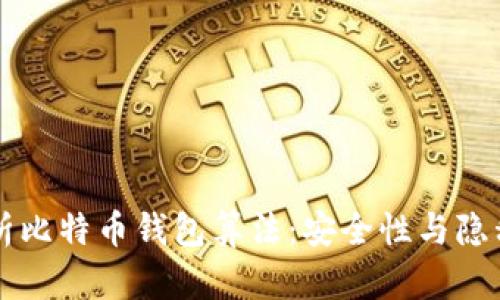深入解析比特币钱包算法：安全性与隐私性剖析