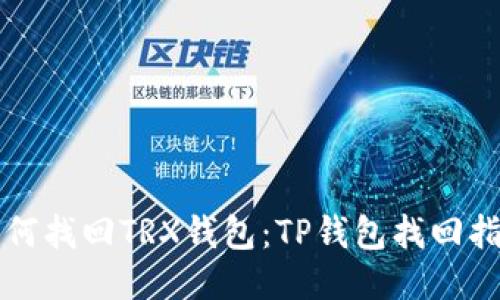 如何找回TRX钱包：TP钱包找回指南