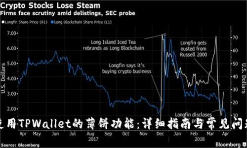 如何使用TPWallet的薄饼功能：详细指南与常见问题解答