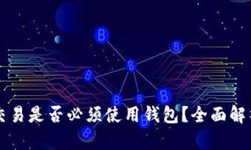 比特币交易是否必须使用钱包？全面解析与指南