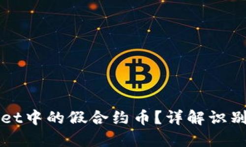 如何辨别TPWallet中的假合约币？详解识别技巧与防范策略