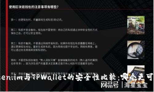 Token.im与TPWallet的安全性比较：哪个更可靠？