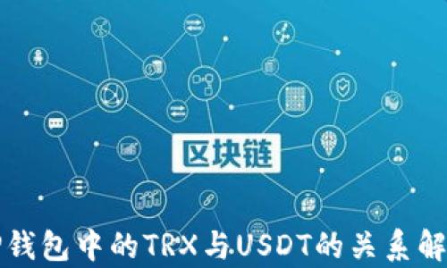 
TP钱包中的TRX与USDT的关系解析