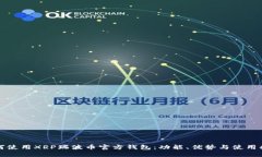 如何使用XRP瑞波币官方钱包：功能、优势与使用