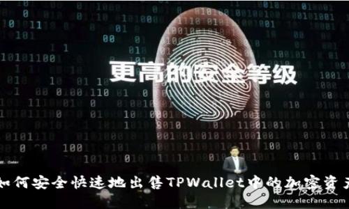 如何安全快速地出售TPWallet中的加密资产