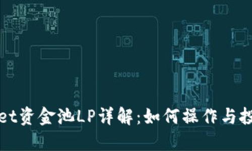 TPWallet资金池LP详解：如何操作与投资技巧