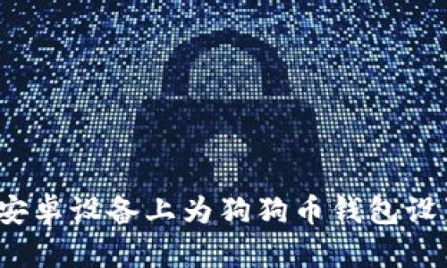 如何在安卓设备上为狗狗币钱包设置密码？