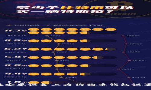 如何在安卓设备上为狗狗币钱包设置密码？