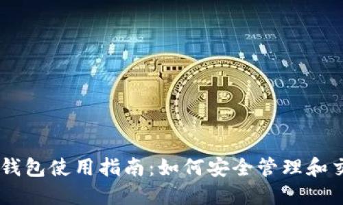 瑞波币官方钱包使用指南：如何安全管理和交易你的XRP