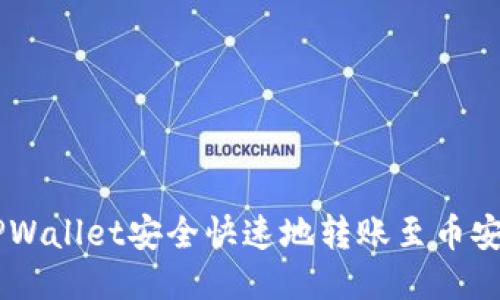 如何通过TPWallet安全快速地转账至币安（Binance）