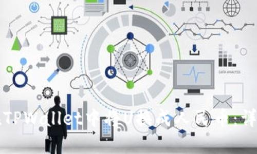 如何在TPWallet中将U换成人民币：详细指南