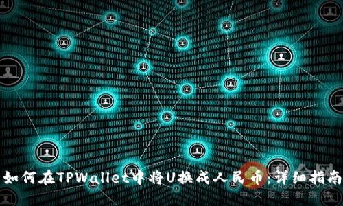 如何在TPWallet中将U换成人民币：详细指南