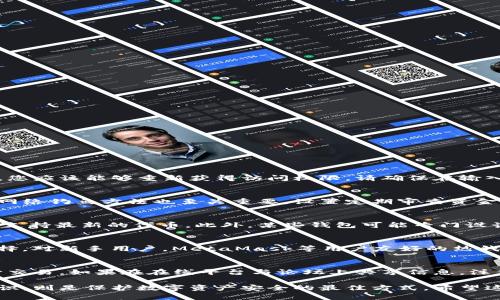    如何在以太坊上创建安全的钱包  / 

 guanjianci  以太坊钱包, 创建以太坊钱包, 以太坊安全钱包  /guanjianci 

 在当前的数字货币环境中，以太坊不仅是继比特币之后最受欢迎的加密货币之一，更成为了许多去中心化应用和智能合约的基础平台。因此，了解如何创建一个安全的以太坊钱包是每位数字资产投资者和用户进行有效交易的重要一步。本文将详细介绍以太坊钱包的创建流程、安全性注意事项以及不同类型的钱包选择，并为您解答与以太坊钱包相关的常见问题。

 一、以太坊钱包的类型 
 在开始创建以太坊钱包之前，了解不同类型的钱包是非常重要的。目前，主要有三种类型的钱包：热钱包、冷钱包和硬件钱包。

 1. 热钱包：这些钱包通常是在线钱包，比如交易所钱包或网页钱包，因而易于使用、方便交易，但相对安全性较低，容易受到黑客攻击。

 2. 冷钱包：离线钱包，是指不连接互联网的存储方式。它们相对安全，适合存储大量资金。不过，操作较为复杂，使用不便。

 3. 硬件钱包：这是一种物理设备，如Trezor或Ledger，其专为存储加密货币而设计，是当前最安全的选择。由于其离线存储的性质，黑客难以入侵。

 二、创建以太坊钱包的步骤 
 创建以太坊钱包的过程并不复杂，下面将详细讲解一个主要的创建流程，使用的是以太坊主流钱包软件“MetaMask”。

 1. 下载与安装：访问MetaMask的官方网站或对应的浏览器扩展商店，下载并安装该应用。确保只从官方网站下载以避免骗子网站。

 2. 创建新钱包：打开MetaMask，选择“创建钱包”选项，系统会要求您设置一个强密码，确保您的钱包安全。确保密码包含字母、数字和特殊字符，长度至少8位。

 3. 备份助记词：创建钱包后，MetaMask将生成一组助记词，通常是12个单词。这组助记词是您找回钱包的唯一方法，务必妥善保管，避免泄露或丢失。

 4. 完成设置：输入助记词以确认您的钱包已备份好，然后您即可访问您的以太坊钱包，发送和接收ETH和ERC20代币。

 三、以太坊钱包的安全性 
 钱包安全至关重要，特别是在数字资产频繁被盗的背景下。以下是一些保护以太坊钱包安全的技巧：

 1. 使用强密码：设置复杂且强力的密码，避免使用与个人信息相关的常见密码，可以使用密码管理器来生成和管理密码。

 2. 备份助记词：助记词如同您的钥匙，记录并安全存储，写在纸上并放在安全的地方，避免存储在电脑或手机上，以防被黑客盗取。

 3. 双重身份验证：很多钱包和交易所支持双重身份验证，务必开启此功能以增加安全性。

 4. 更新软件：定期检查并更新钱包软件，以确保所有安全漏洞得到及时修复。

 5. 防网络钓鱼：谨防钓鱼网站和邮件。确保在访问钱包或交易所时，连接的URL是合规的官方网站。

 四、常见问题解答 

 问题1：如何找回失去的以太坊钱包？ 
 如果您不小心丢失了钱包的访问权限，通常通过助记词进行恢复。在恢复过程中，您需要选择所用钱包软件的恢复选项，然后输入助记词。如果助记词完好无损，您应该能够重新获得访问权限。请确保在输入时准确无误，单词的顺序和拼写都极为重要。如果助记词丢失，则很难恢复，资产可能也无法找回。

 问题2：如何保证我的以太坊资产的安全？ 
 保证以太坊资产安全的关键在于安全的存储解决方案。建议使用硬件钱包进行长期存储，同时在进行日常交易时选择热钱包。此外，使用两步验证、强密码和防网络钓鱼方法也至关重要。设置定期审查资金状况并保持技术更新是明智的做法。

 问题3：以太坊钱包能存储哪些类型的代币？ 
 以太坊钱包不仅可以存储ETH，还可以支持所有基于以太坊区块链的ERC20代币。随着以太坊生态系统的不断发展，许多新代币会陆续发布，确保您选择的钱包支持最新的代币。此外，某些钱包可能专门设计用于支持特定代币，使用时需留意官方文档。

 问题4：我该选择哪种类型的钱包？ 
 选择钱包类型需要考虑使用场景。热钱包便于频繁交易，适合短期的投资；而冷钱包和硬件钱包则适合进行长期储存。对于大型投资者，硬件钱包无疑是最佳选择。对新手用户，MetaMask等用户友好的热钱包也是不错的选择。

 问题5：如何避免以太坊钱包的常见错误？ 
 避免错误的关键在于提高意识与实践。在创建钱包时，要确保在公认的平台上操作，并仔细阅读用户评价。在使用钱包时，重复核对各项操作，确保无误后再执行交易。如果在在线平台与论坛上共享信息，注意避免泄露过多安全信息。此外，保持对潜在的安全威胁的警觉，任何网路钓鱼或可疑消息都应该立即通知并离开。

 综上所述，创建和使用以太坊钱包的过程既简单又复杂，分别涉及资金的便捷性与安全性，应当根据自身的实际需求合理选择。同时，增强相关的安全意识与知识，则是保护数字资产安全的最佳方式。希望这篇文章能够帮助到您，更好地管理和使用您的以太坊钱包。