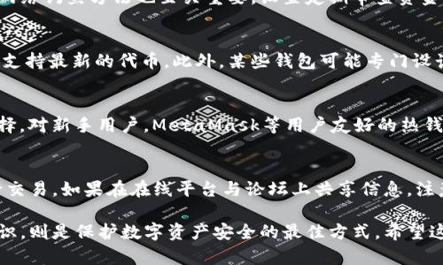    如何在以太坊上创建安全的钱包  / 

 guanjianci  以太坊钱包, 创建以太坊钱包, 以太坊安全钱包  /guanjianci 

 在当前的数字货币环境中，以太坊不仅是继比特币之后最受欢迎的加密货币之一，更成为了许多去中心化应用和智能合约的基础平台。因此，了解如何创建一个安全的以太坊钱包是每位数字资产投资者和用户进行有效交易的重要一步。本文将详细介绍以太坊钱包的创建流程、安全性注意事项以及不同类型的钱包选择，并为您解答与以太坊钱包相关的常见问题。

 一、以太坊钱包的类型 
 在开始创建以太坊钱包之前，了解不同类型的钱包是非常重要的。目前，主要有三种类型的钱包：热钱包、冷钱包和硬件钱包。

 1. 热钱包：这些钱包通常是在线钱包，比如交易所钱包或网页钱包，因而易于使用、方便交易，但相对安全性较低，容易受到黑客攻击。

 2. 冷钱包：离线钱包，是指不连接互联网的存储方式。它们相对安全，适合存储大量资金。不过，操作较为复杂，使用不便。

 3. 硬件钱包：这是一种物理设备，如Trezor或Ledger，其专为存储加密货币而设计，是当前最安全的选择。由于其离线存储的性质，黑客难以入侵。

 二、创建以太坊钱包的步骤 
 创建以太坊钱包的过程并不复杂，下面将详细讲解一个主要的创建流程，使用的是以太坊主流钱包软件“MetaMask”。

 1. 下载与安装：访问MetaMask的官方网站或对应的浏览器扩展商店，下载并安装该应用。确保只从官方网站下载以避免骗子网站。

 2. 创建新钱包：打开MetaMask，选择“创建钱包”选项，系统会要求您设置一个强密码，确保您的钱包安全。确保密码包含字母、数字和特殊字符，长度至少8位。

 3. 备份助记词：创建钱包后，MetaMask将生成一组助记词，通常是12个单词。这组助记词是您找回钱包的唯一方法，务必妥善保管，避免泄露或丢失。

 4. 完成设置：输入助记词以确认您的钱包已备份好，然后您即可访问您的以太坊钱包，发送和接收ETH和ERC20代币。

 三、以太坊钱包的安全性 
 钱包安全至关重要，特别是在数字资产频繁被盗的背景下。以下是一些保护以太坊钱包安全的技巧：

 1. 使用强密码：设置复杂且强力的密码，避免使用与个人信息相关的常见密码，可以使用密码管理器来生成和管理密码。

 2. 备份助记词：助记词如同您的钥匙，记录并安全存储，写在纸上并放在安全的地方，避免存储在电脑或手机上，以防被黑客盗取。

 3. 双重身份验证：很多钱包和交易所支持双重身份验证，务必开启此功能以增加安全性。

 4. 更新软件：定期检查并更新钱包软件，以确保所有安全漏洞得到及时修复。

 5. 防网络钓鱼：谨防钓鱼网站和邮件。确保在访问钱包或交易所时，连接的URL是合规的官方网站。

 四、常见问题解答 

 问题1：如何找回失去的以太坊钱包？ 
 如果您不小心丢失了钱包的访问权限，通常通过助记词进行恢复。在恢复过程中，您需要选择所用钱包软件的恢复选项，然后输入助记词。如果助记词完好无损，您应该能够重新获得访问权限。请确保在输入时准确无误，单词的顺序和拼写都极为重要。如果助记词丢失，则很难恢复，资产可能也无法找回。

 问题2：如何保证我的以太坊资产的安全？ 
 保证以太坊资产安全的关键在于安全的存储解决方案。建议使用硬件钱包进行长期存储，同时在进行日常交易时选择热钱包。此外，使用两步验证、强密码和防网络钓鱼方法也至关重要。设置定期审查资金状况并保持技术更新是明智的做法。

 问题3：以太坊钱包能存储哪些类型的代币？ 
 以太坊钱包不仅可以存储ETH，还可以支持所有基于以太坊区块链的ERC20代币。随着以太坊生态系统的不断发展，许多新代币会陆续发布，确保您选择的钱包支持最新的代币。此外，某些钱包可能专门设计用于支持特定代币，使用时需留意官方文档。

 问题4：我该选择哪种类型的钱包？ 
 选择钱包类型需要考虑使用场景。热钱包便于频繁交易，适合短期的投资；而冷钱包和硬件钱包则适合进行长期储存。对于大型投资者，硬件钱包无疑是最佳选择。对新手用户，MetaMask等用户友好的热钱包也是不错的选择。

 问题5：如何避免以太坊钱包的常见错误？ 
 避免错误的关键在于提高意识与实践。在创建钱包时，要确保在公认的平台上操作，并仔细阅读用户评价。在使用钱包时，重复核对各项操作，确保无误后再执行交易。如果在在线平台与论坛上共享信息，注意避免泄露过多安全信息。此外，保持对潜在的安全威胁的警觉，任何网路钓鱼或可疑消息都应该立即通知并离开。

 综上所述，创建和使用以太坊钱包的过程既简单又复杂，分别涉及资金的便捷性与安全性，应当根据自身的实际需求合理选择。同时，增强相关的安全意识与知识，则是保护数字资产安全的最佳方式。希望这篇文章能够帮助到您，更好地管理和使用您的以太坊钱包。