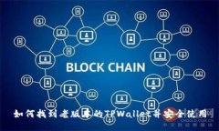 如何找到老版本的TPWalle