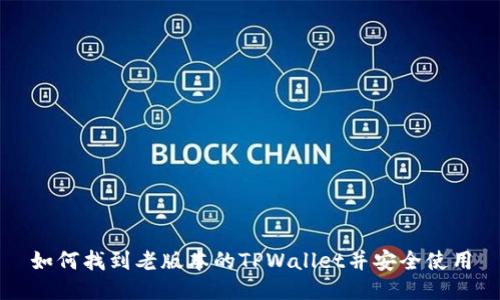 如何找到老版本的TPWallet并安全使用