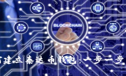 如何建立泰达币钱包：一步一步详解