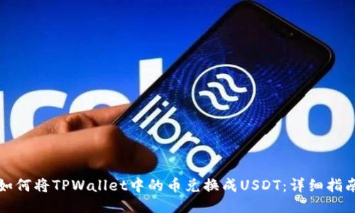 如何将TPWallet中的币兑换成USDT：详细指南