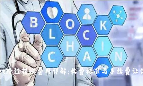 : TPWallet跨链转账费用详解：收费标准与手续费让你一目了然