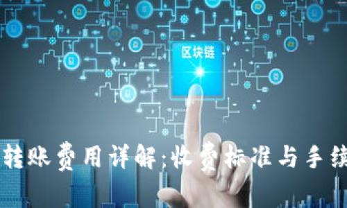 : TPWallet跨链转账费用详解：收费标准与手续费让你一目了然