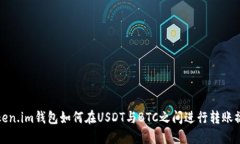 Token.im钱包如何在USDT与B