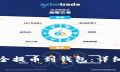 如何将比特币安全提币到钱包：详细指南与实用