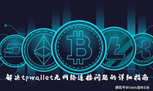 解决tpwallet无网络连接问题的详细指南