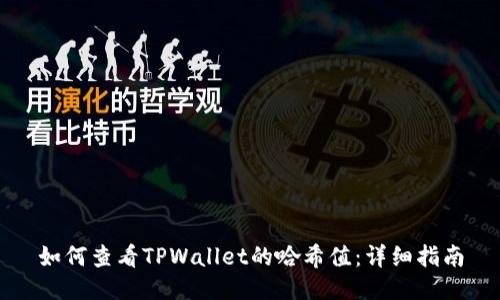 如何查看TPWallet的哈希值：详细指南