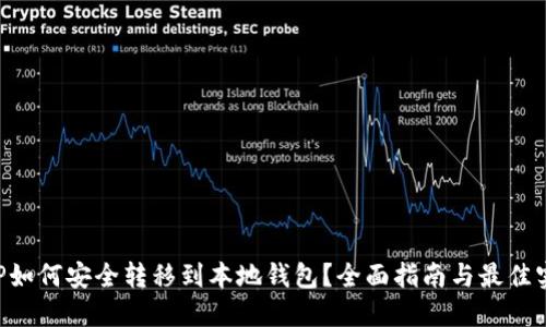 XRP如何安全转移到本地钱包？全面指南与最佳实践
