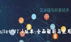 TPWallet V1.1版本：全面解析