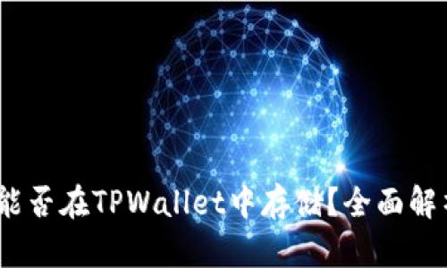 DOGE币能否在TPWallet中存储？全面解析与指南