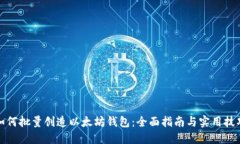 如何批量创造以太坊钱包：全面指南与实用技巧
